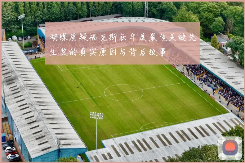 湖媒质疑福克斯获年度最佳关键先生奖的真实原因与背后故事