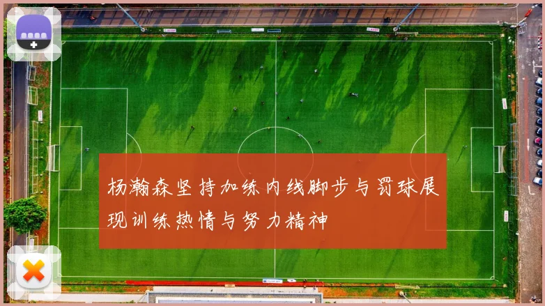 杨瀚森坚持加练内线脚步与罚球展现训练热情与努力精神