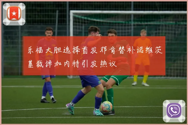 乐福大胆选择首发邓肯替补诺维茨基裁掉加内特引发热议
