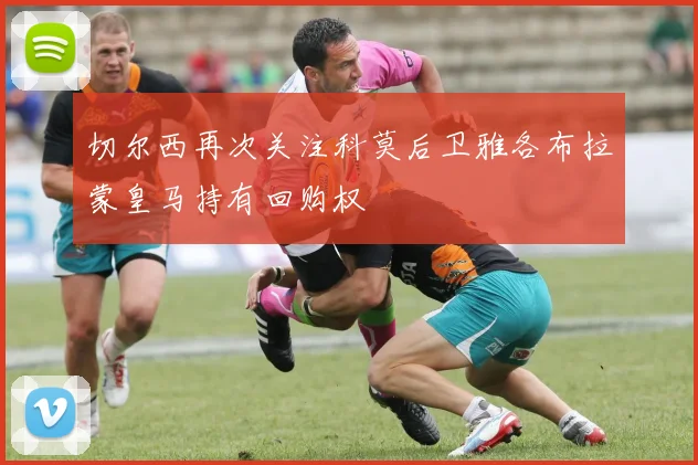 切尔西再次关注科莫后卫雅各布拉蒙皇马持有回购权