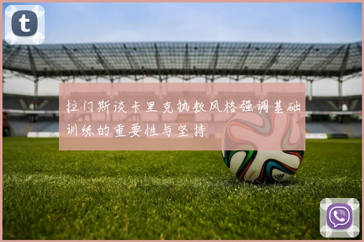 拉门斯谈卡里克执教风格强调基础训练的重要性与坚持