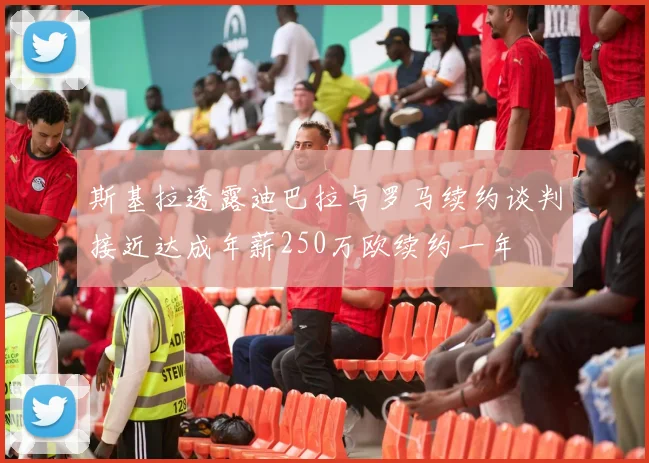 斯基拉透露迪巴拉与罗马续约谈判接近达成年薪250万欧续约一年